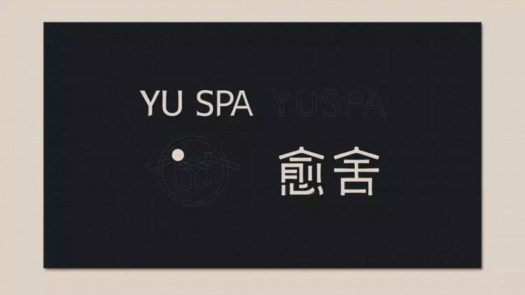 設(shè)計學(xué)院|北京《愈舍YUSPA》品牌設(shè)計欣賞