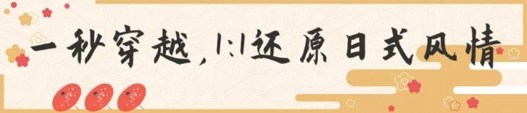 一秒穿越京都！帝都驚現(xiàn)網(wǎng)紅日式SPA館給你星級(jí)體驗(yàn)！限時(shí)秒殺