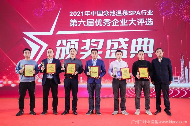 載譽而歸！廣州千葉再度榮獲2021中國泳池溫泉SPA行業(yè)大獎