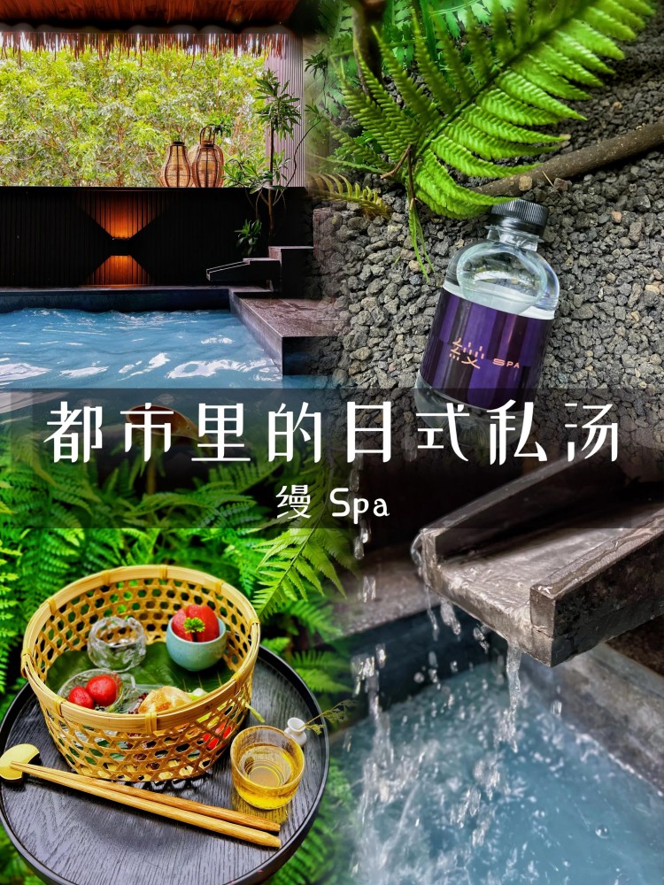 都市里的日式私湯??