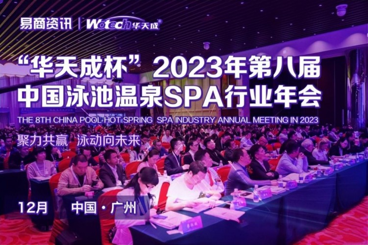 華天成杯2023年度第八屆泳池溫泉SPA行業(yè)年會(huì)與您相約廣州！