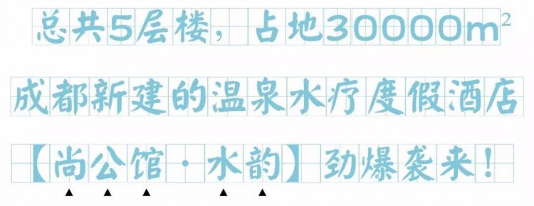 成都新建3萬m2高端水會—尚公館！18小時溫泉+自助餐~親子僅99元