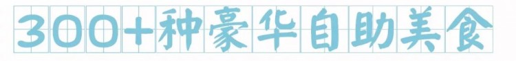 成都新建3萬m2高端水會—尚公館！18小時溫泉+自助餐~親子僅99元