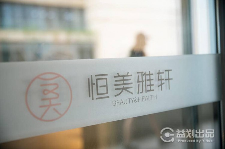 成都空降美容院！58元搶原價980元恒美雅軒美容美體套餐了