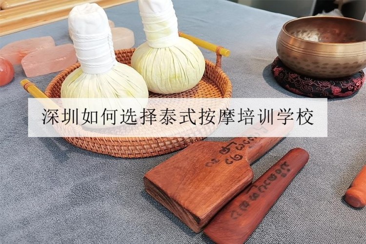深圳挑選泰式按摩培訓(xùn)學(xué)校哪兒好