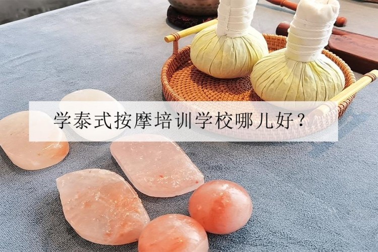 深圳挑選泰式按摩培訓(xùn)學(xué)校哪兒好