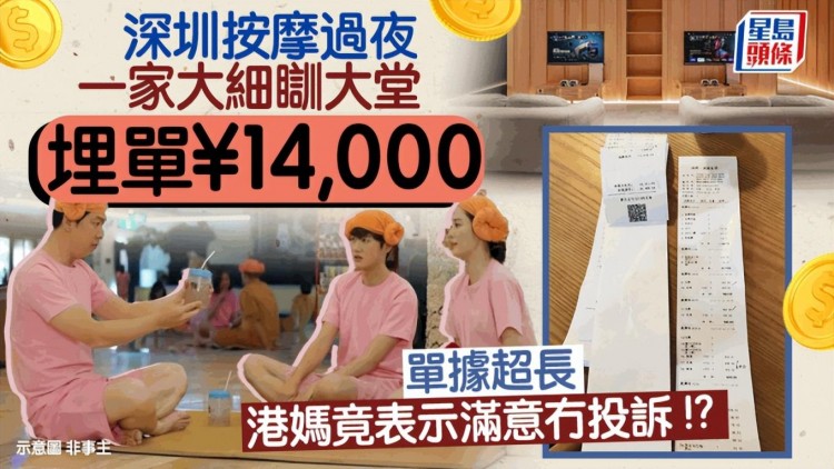 香港人到深圳水療會所去，竟花了14,000？