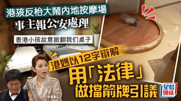 熊孩子大鬧深圳水療會(huì)所！報(bào)警后父母稱我們不受內(nèi)地法律制裁
