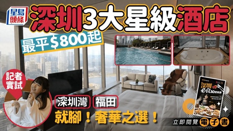 實(shí)測(cè)深圳3大豪華星級(jí)酒店！特色服務(wù)性價(jià)比一文看清