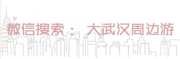 在武漢周邊這12個地方可以溫暖整個冬天！