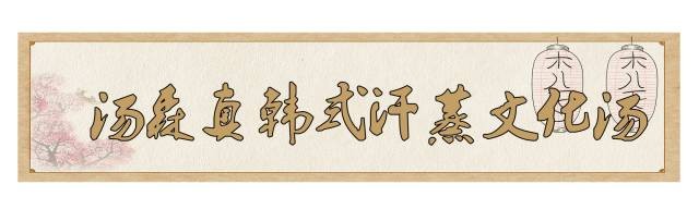 南京這10家汗蒸館讓你一秒逃離冬天！