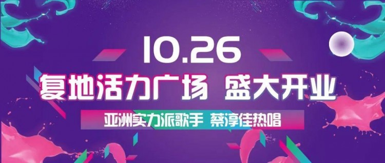 天津復(fù)地活力廣場(chǎng)10.26盛大開業(yè)讓我們一起相約空港吧