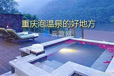 重慶周邊溫泉全攻略重慶泡溫泉的19個好地方