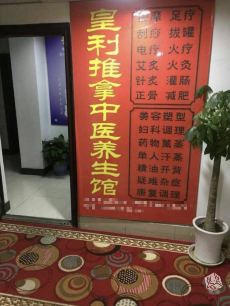 各種標有“中醫(yī)”的養(yǎng)生按摩館開進住宅樓，記者走訪：多為無證經(jīng)營