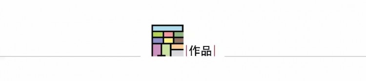 線上展丨沈烤華：設(shè)計(jì)即是對(duì)生活創(chuàng)造性的詮釋