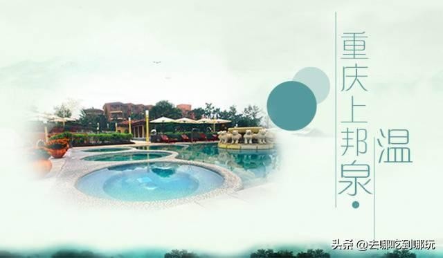 給肌膚多一道保護(hù)29.9搶重慶上邦溫泉悠然享受這一份優(yōu)雅與閑暇
