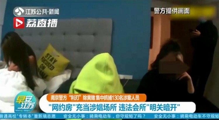 南京警方利刃除黃賭：網(wǎng)約房充當涉娼場所違法會所明關暗開