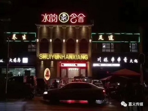 水韻含香養(yǎng)生會(huì)所壓力之下的輕松喧鬧之中的寧靜