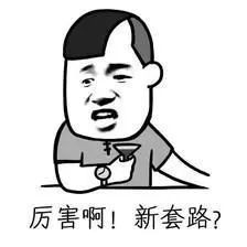 你可能聽說(shuō)過(guò)套路貸但你聽說(shuō)過(guò)套路嫖嗎