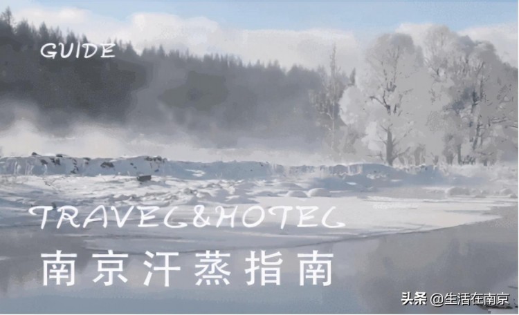 入冬后的南京最適合去的地方！南京評價最好的汗蒸房匯總推薦