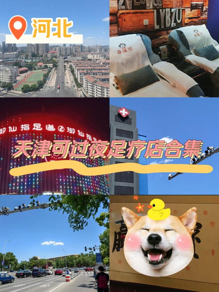 旅游過夜不一定要住酒店盤點天津河北可過夜的按摩店