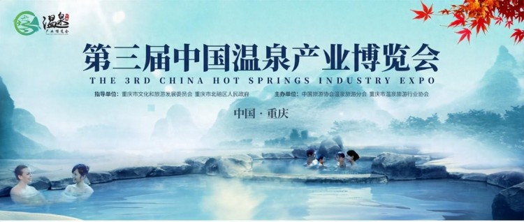冬日溫泉盛宴來(lái)了第三屆中國(guó)溫泉產(chǎn)業(yè)博覽會(huì)隆重開幕！
