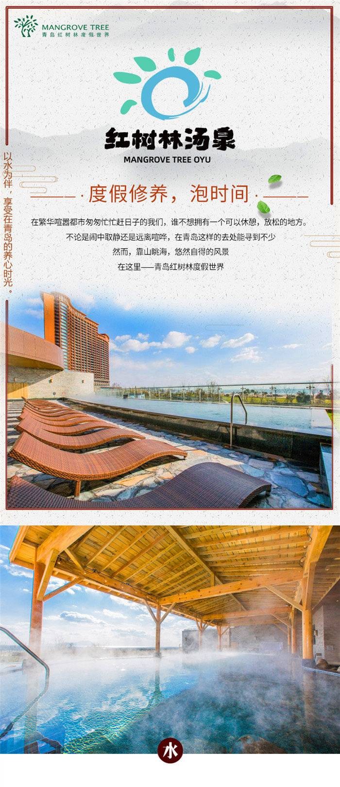 青島-全球第39家純?nèi)帐缴萑A靠山瞰海紅樹林湯泉鉅惠49.9元起瘋搶
