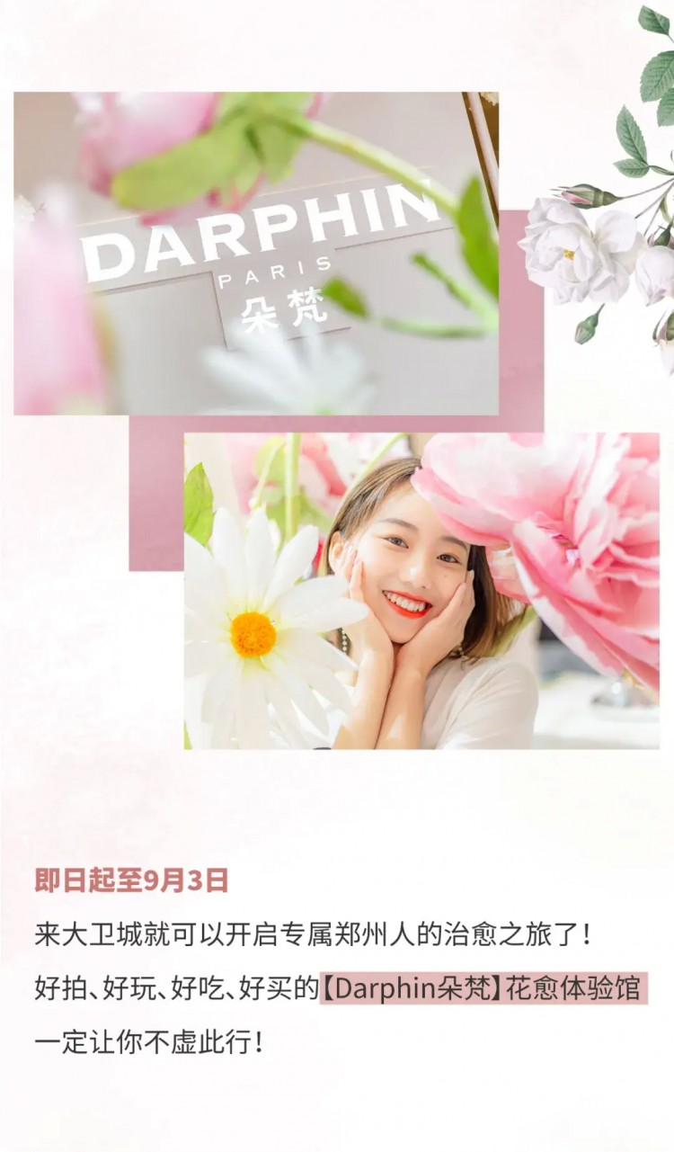 鄭州第①家Darphin朵梵花愈體驗(yàn)館來啦