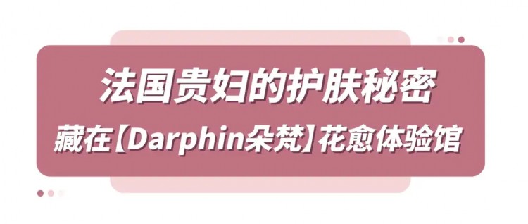 鄭州第①家Darphin朵梵花愈體驗(yàn)館來啦