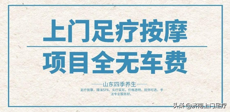 山東四季養(yǎng)生足療按摩上門服務(wù)暖人心