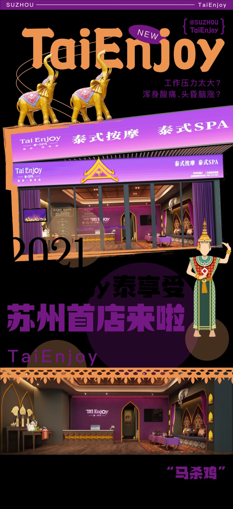 這個五一減壓新寵泰享受TaiEnjoy蘇州首店來啦！文末超多福利