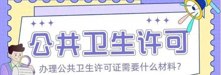 辦證指南——鄭州申請公共場所衛(wèi)生許可證流程