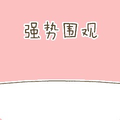 又到了買買買季節(jié)千萬不要讓你的南寧女朋友看到這條微信