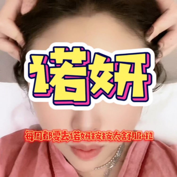 諾妍每周都要去，按得特別好#沉浸式體驗(yàn)