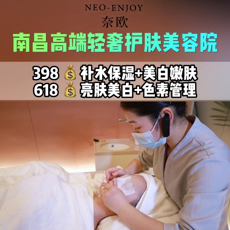 南昌名媛的聚焦打卡地～奈歐MEDSPA團(tuán)購(gòu)398就...