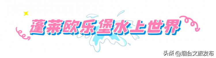 涼爽整個夏季！煙臺這些水上樂園嗨爆了！