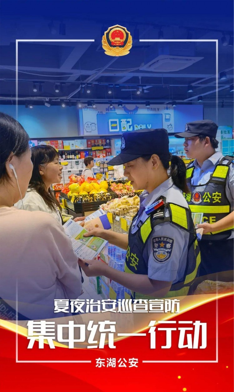 【夏季行動】夜未央，警察陪同！東湖公安部門開展了第五次夏夜治安巡查宣防集中統(tǒng)一行動