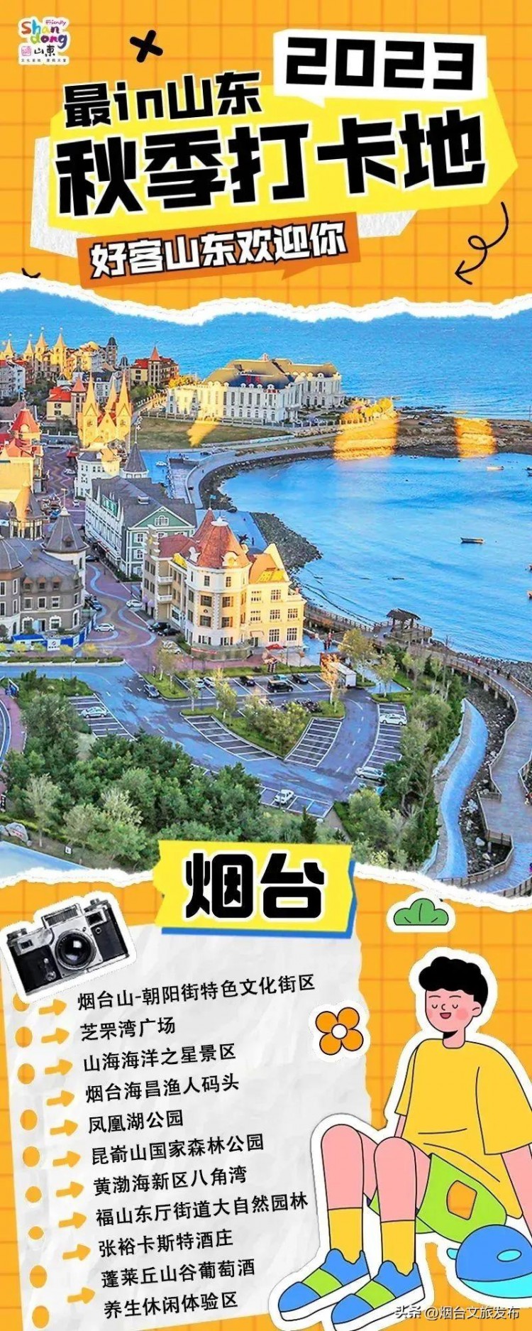 玩轉(zhuǎn)煙臺煙臺萊山區(qū)三地上榜好客山東秋季網(wǎng)紅打卡地名單！打卡第一站——煙臺海昌漁人碼頭