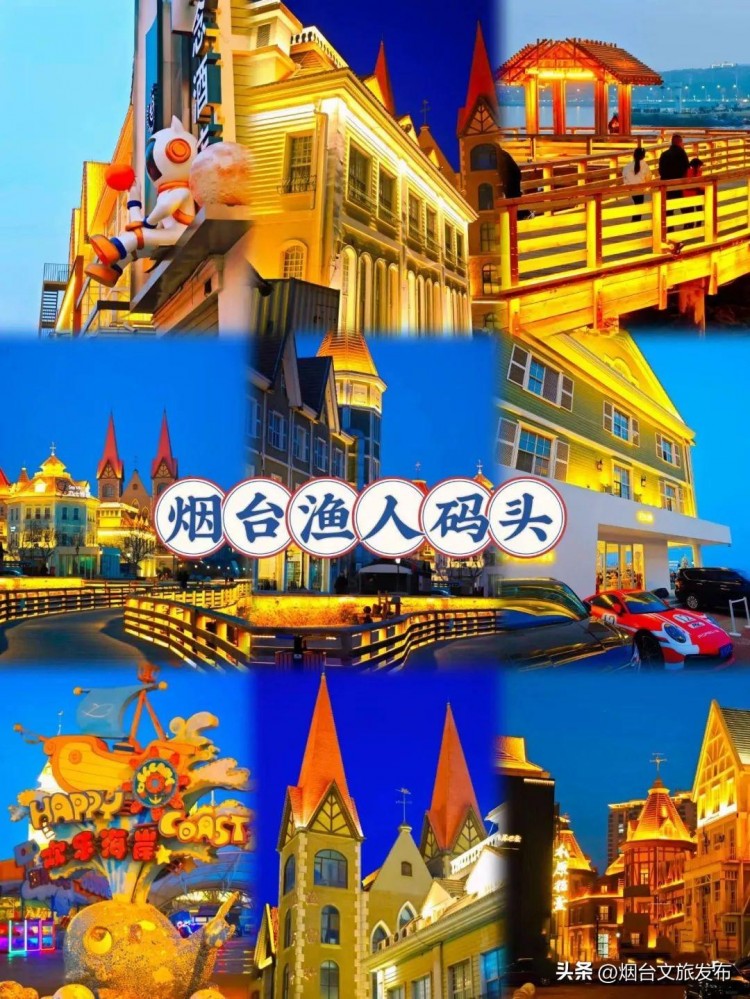 玩轉(zhuǎn)煙臺煙臺萊山區(qū)三地上榜好客山東秋季網(wǎng)紅打卡地名單！打卡第一站——煙臺海昌漁人碼頭