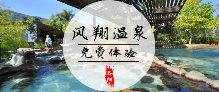 向溫泉開泡！洛陽鳳翔溫泉1000元儲值卡等你拿啦！