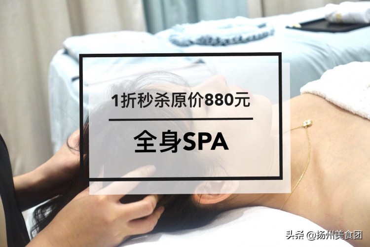 ①折秒殺全身SPA！揚州這家高端美容SPA館堪稱業(yè)界香奈兒！