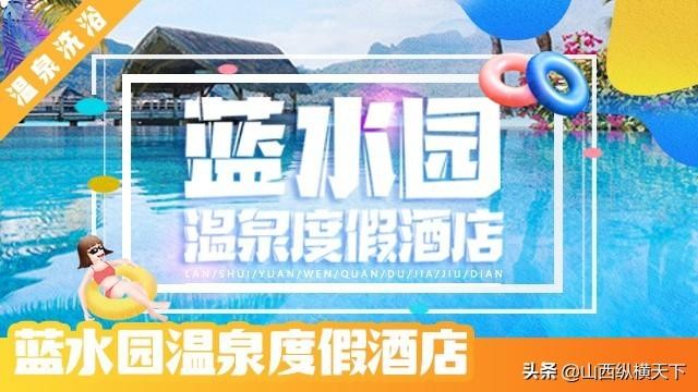 8月太原藍(lán)水園溫泉度假酒店門票價(jià)格和開放項(xiàng)目介紹