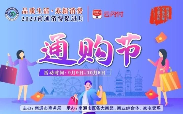 一大波優(yōu)惠促銷來(lái)襲！2020年南通市消費(fèi)促進(jìn)月活動(dòng)開(kāi)始