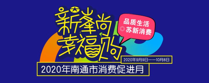 一大波優(yōu)惠促銷來(lái)襲！2020年南通市消費(fèi)促進(jìn)月活動(dòng)開(kāi)始