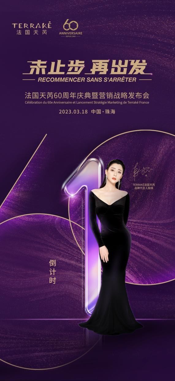 重磅！法國殿堂級(jí)SPA美膚品牌TERRAKé法國天芮將舉辦60周年慶典