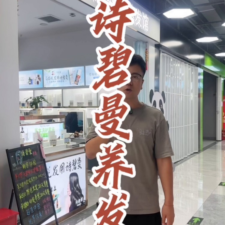 來(lái)到詩(shī)碧曼養(yǎng)發(fā)館19.8就能體驗(yàn)到水潤(rùn)養(yǎng)護(hù)套餐，真的很適合#養(yǎng)發(fā)護(hù)發(fā)