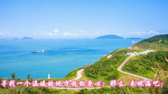 珠海是冬季旅游的好去處