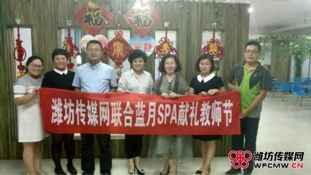 濰坊傳媒網聯合藍月SPA獻禮教師節(jié)