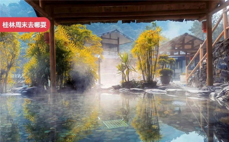 桂林周末去哪耍|天冷就想泡溫泉！桂林最強(qiáng)溫泉攻略請(qǐng)收好