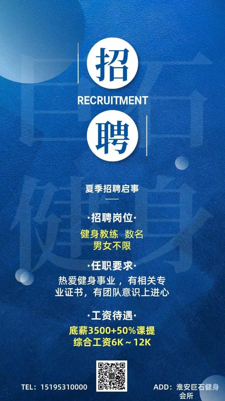 淮安巨石健身會(huì)所誠聘數(shù)名健身教練